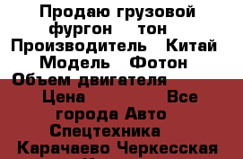 Продаю грузовой фургон, 3 тон. › Производитель ­ Китай › Модель ­ Фотон › Объем двигателя ­ 3 707 › Цена ­ 300 000 - Все города Авто » Спецтехника   . Карачаево-Черкесская респ.,Карачаевск г.